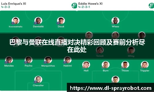 巴黎与曼联在线直播对决精彩回顾及赛前分析尽在此处
