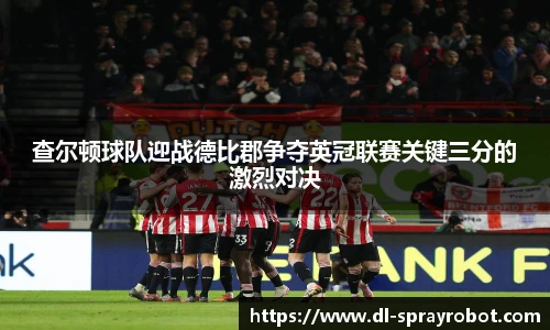 查尔顿球队迎战德比郡争夺英冠联赛关键三分的激烈对决