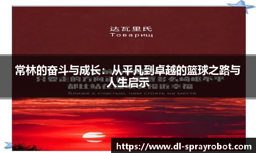 常林的奋斗与成长：从平凡到卓越的篮球之路与人生启示