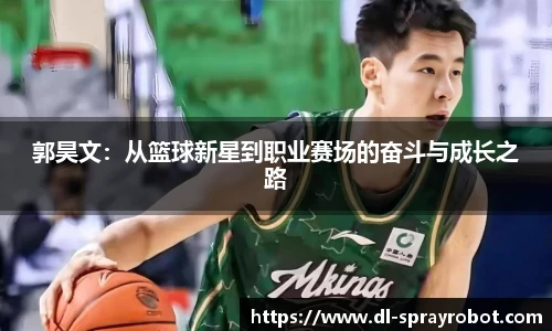 郭昊文：从篮球新星到职业赛场的奋斗与成长之路