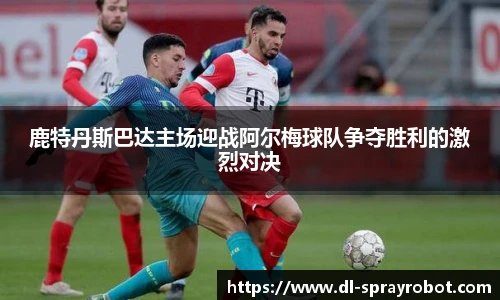 鹿特丹斯巴达主场迎战阿尔梅球队争夺胜利的激烈对决