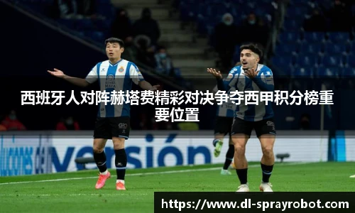 西班牙人对阵赫塔费精彩对决争夺西甲积分榜重要位置
