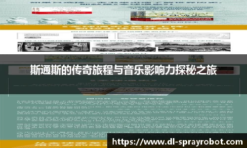 斯通斯的传奇旅程与音乐影响力探秘之旅