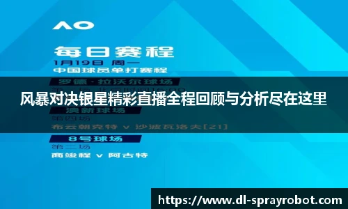 风暴对决银星精彩直播全程回顾与分析尽在这里