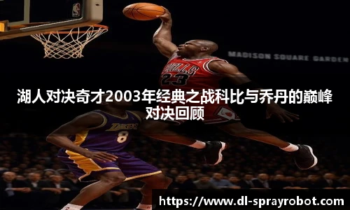 湖人对决奇才2003年经典之战科比与乔丹的巅峰对决回顾