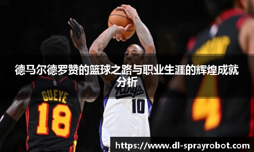 德马尔德罗赞的篮球之路与职业生涯的辉煌成就分析