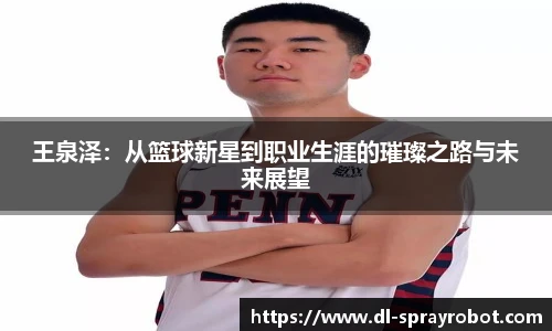 王泉泽：从篮球新星到职业生涯的璀璨之路与未来展望