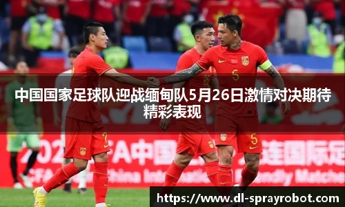 中国国家足球队迎战缅甸队5月26日激情对决期待精彩表现