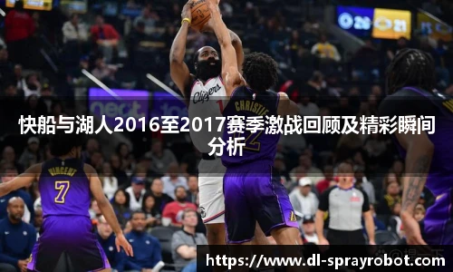 快船与湖人2016至2017赛季激战回顾及精彩瞬间分析